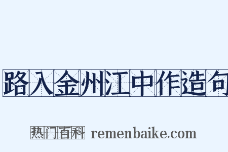 路入金州江中作造句是什么意思的图片